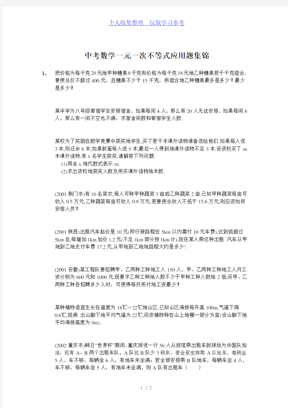 中考数学_一元一次不等式应用题集锦