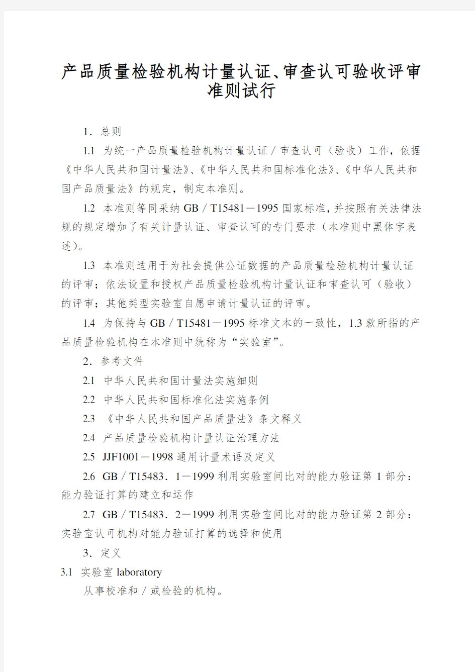 产品质量检验机构计量认证、审查认可验收评审准则试行