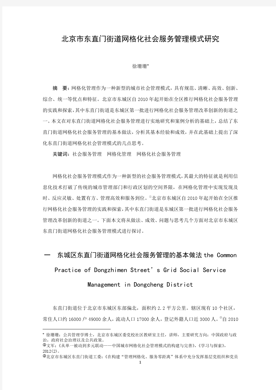 4北京市东直门街道网格化社会服务管理模式研究