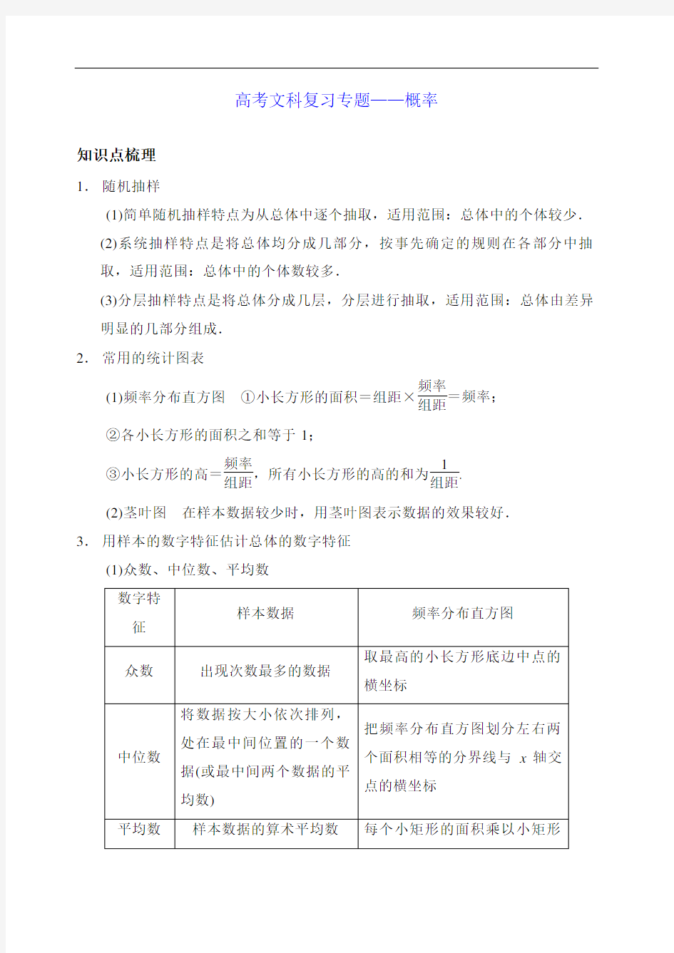 统计概率高考文科复习专题修订稿