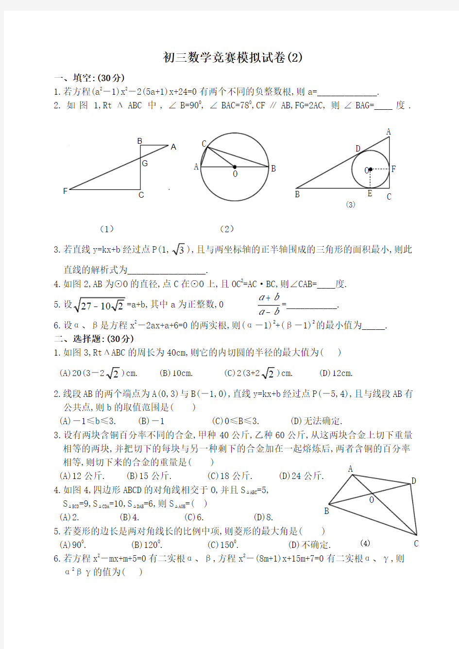 初三数学竞赛模拟试卷(2)