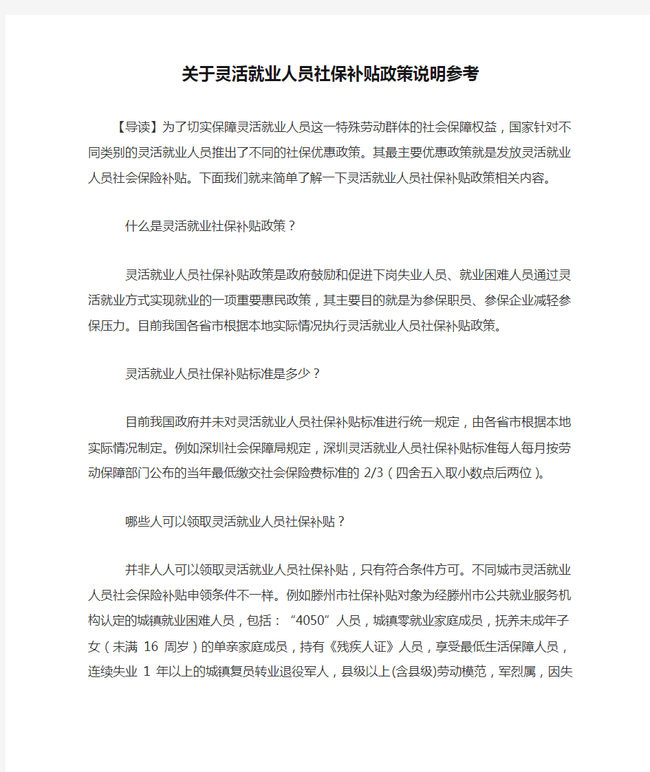 关于灵活就业人员社保补贴政策说明参考