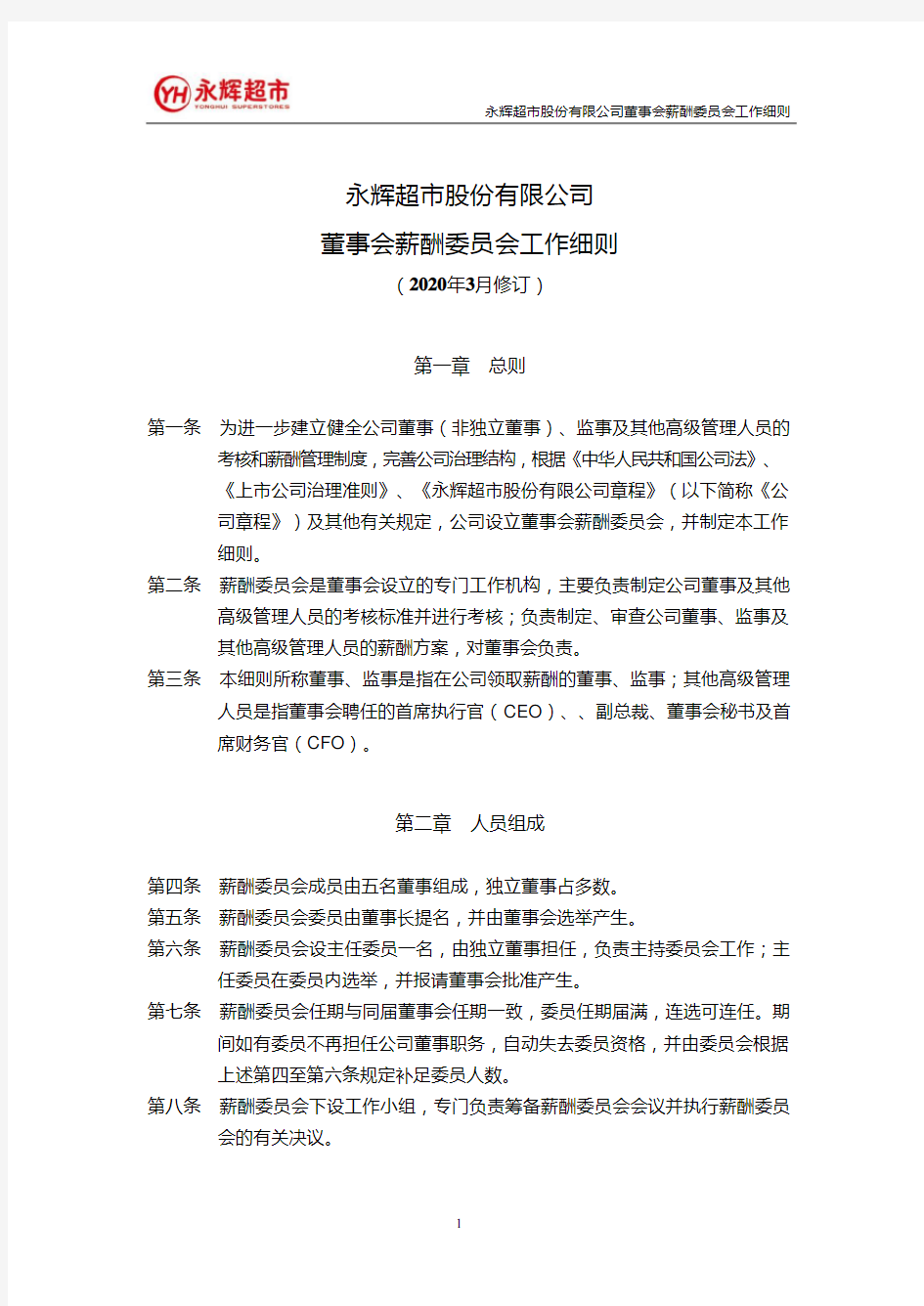 永辉超市：董事会薪酬委员会工作细则(2020年3月修订)
