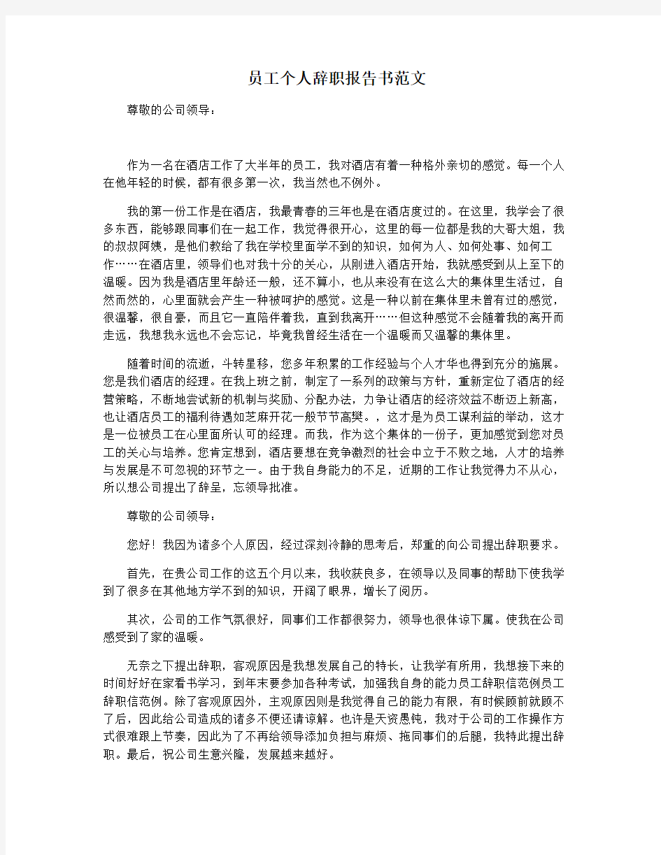 员工个人辞职报告书范文