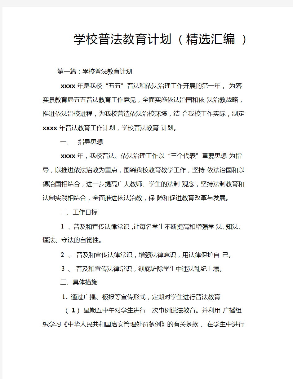 学校普法教育计划(精选汇编)