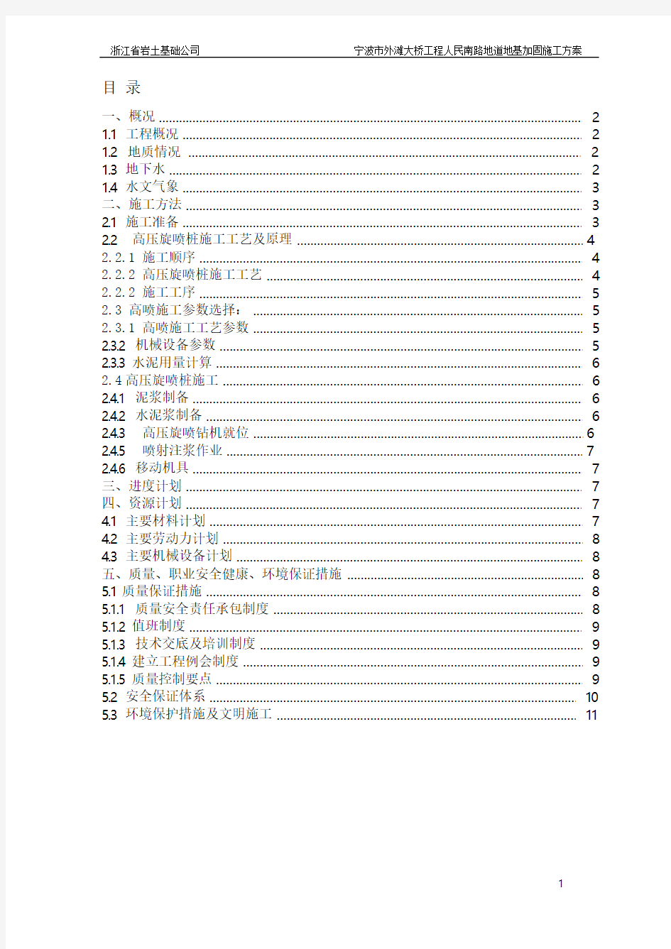 地基加固高压旋喷桩方案