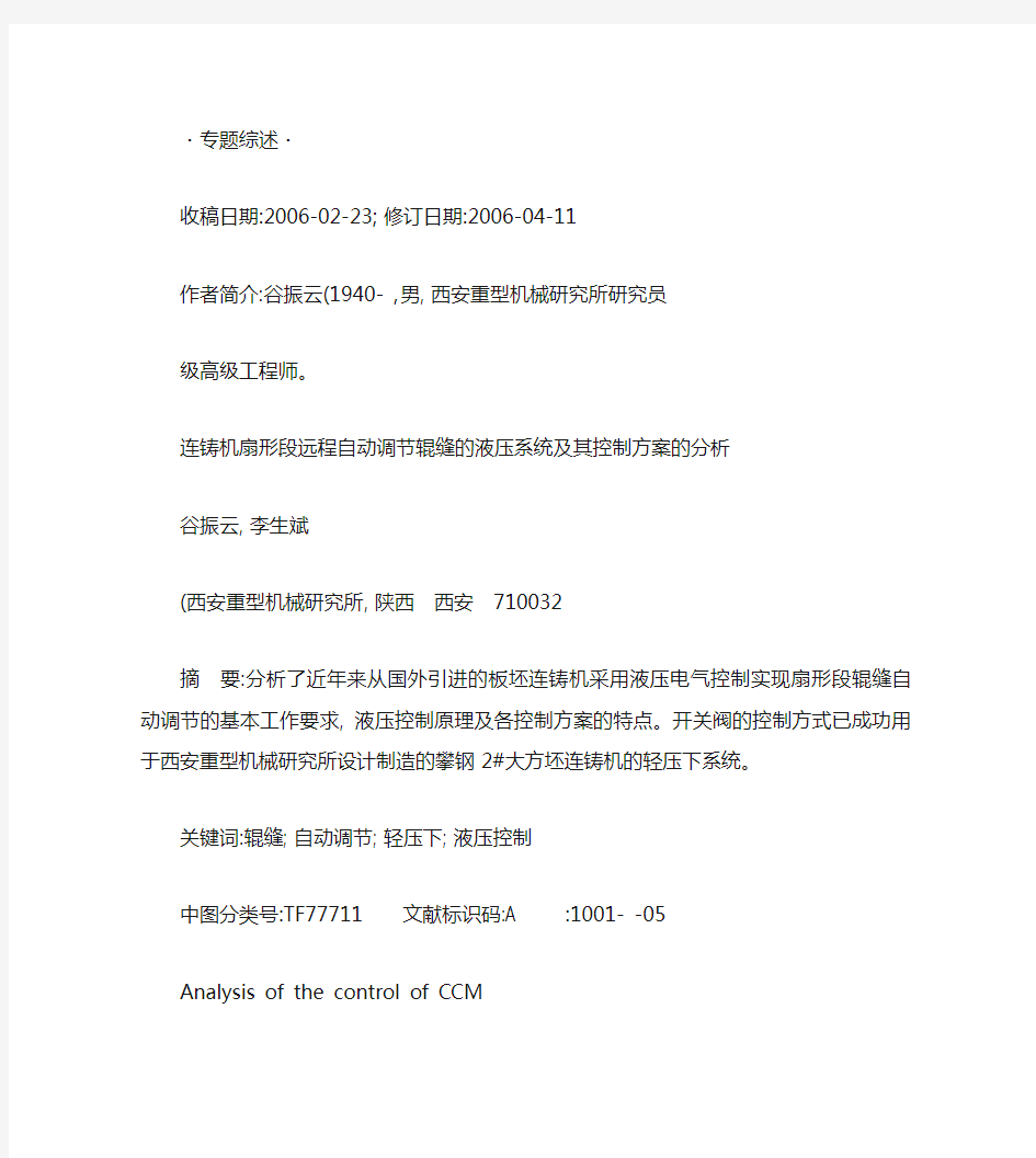 连铸机扇形段远程自动调节辊缝的液压系统及其控制方案的分析_百(精)