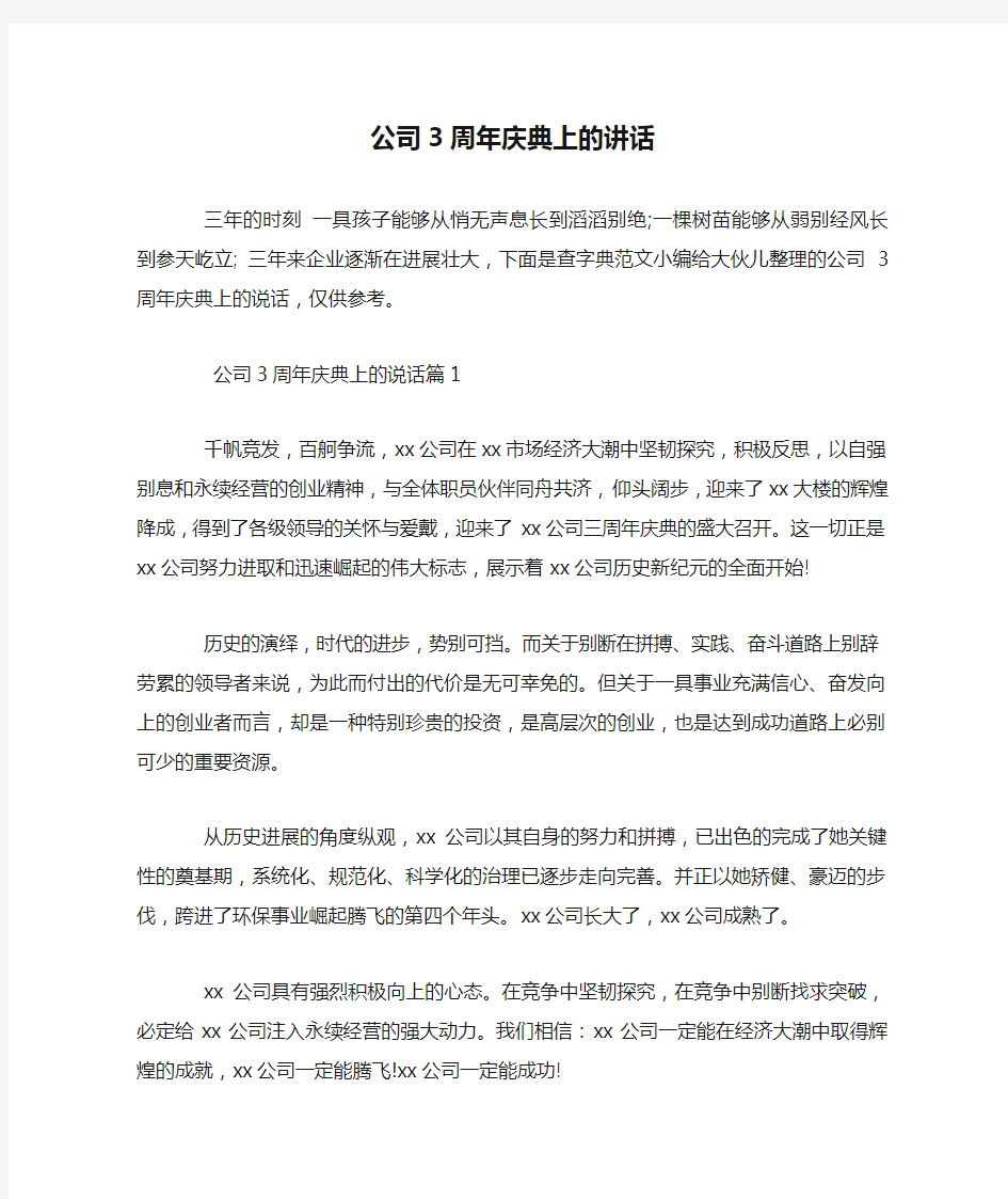 公司3周年庆典上的讲话