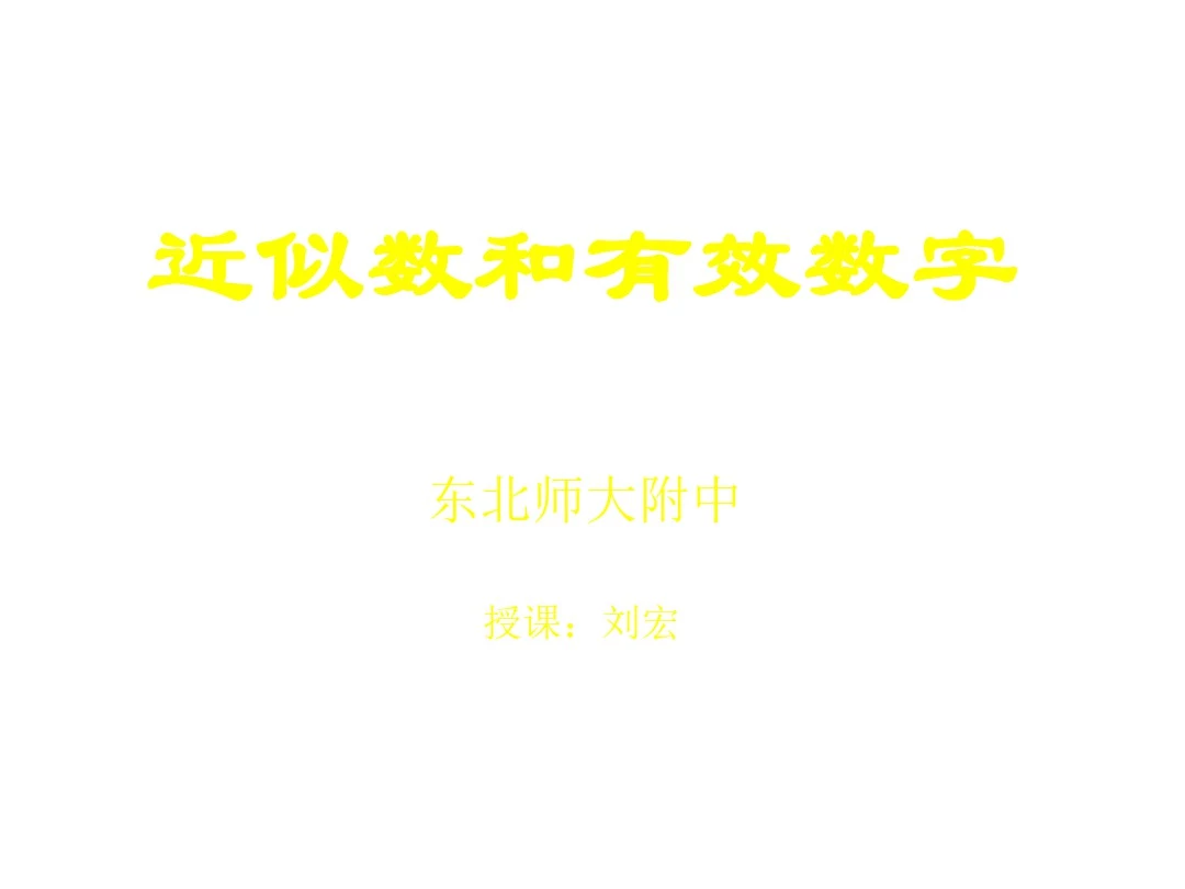 近似数与有效数字