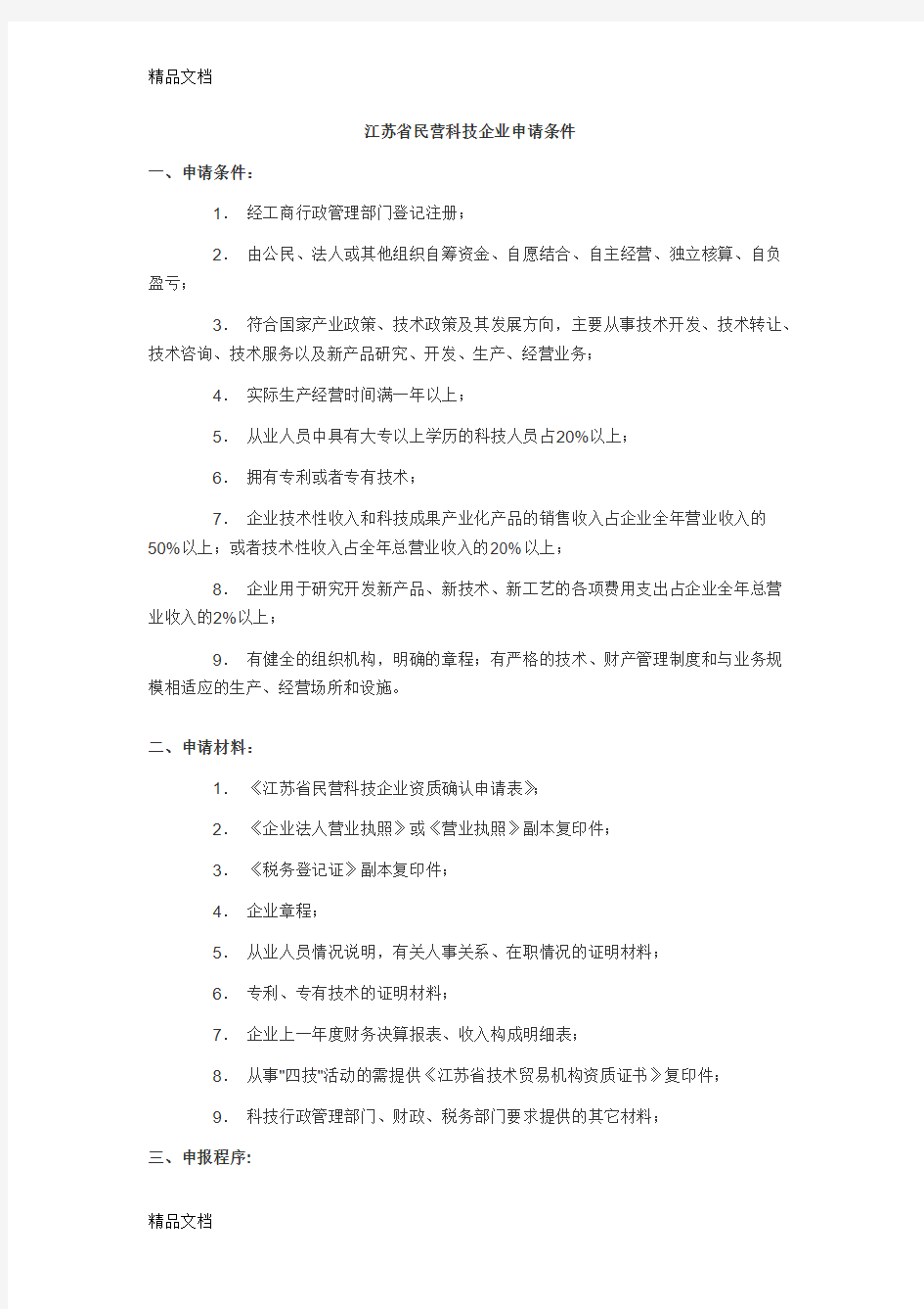 最新江苏省民营科技企业申请条件及申请表资料