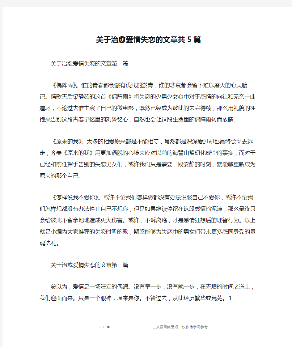 关于治愈爱情失恋的文章共5篇