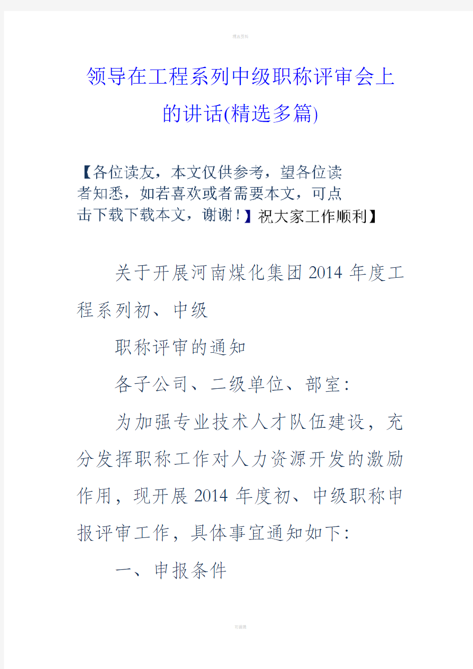 领导在工程系列中级职称评审会上的讲话(精选多篇)