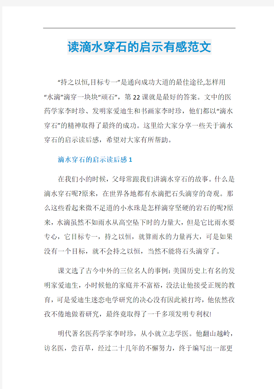 读滴水穿石的启示有感范文