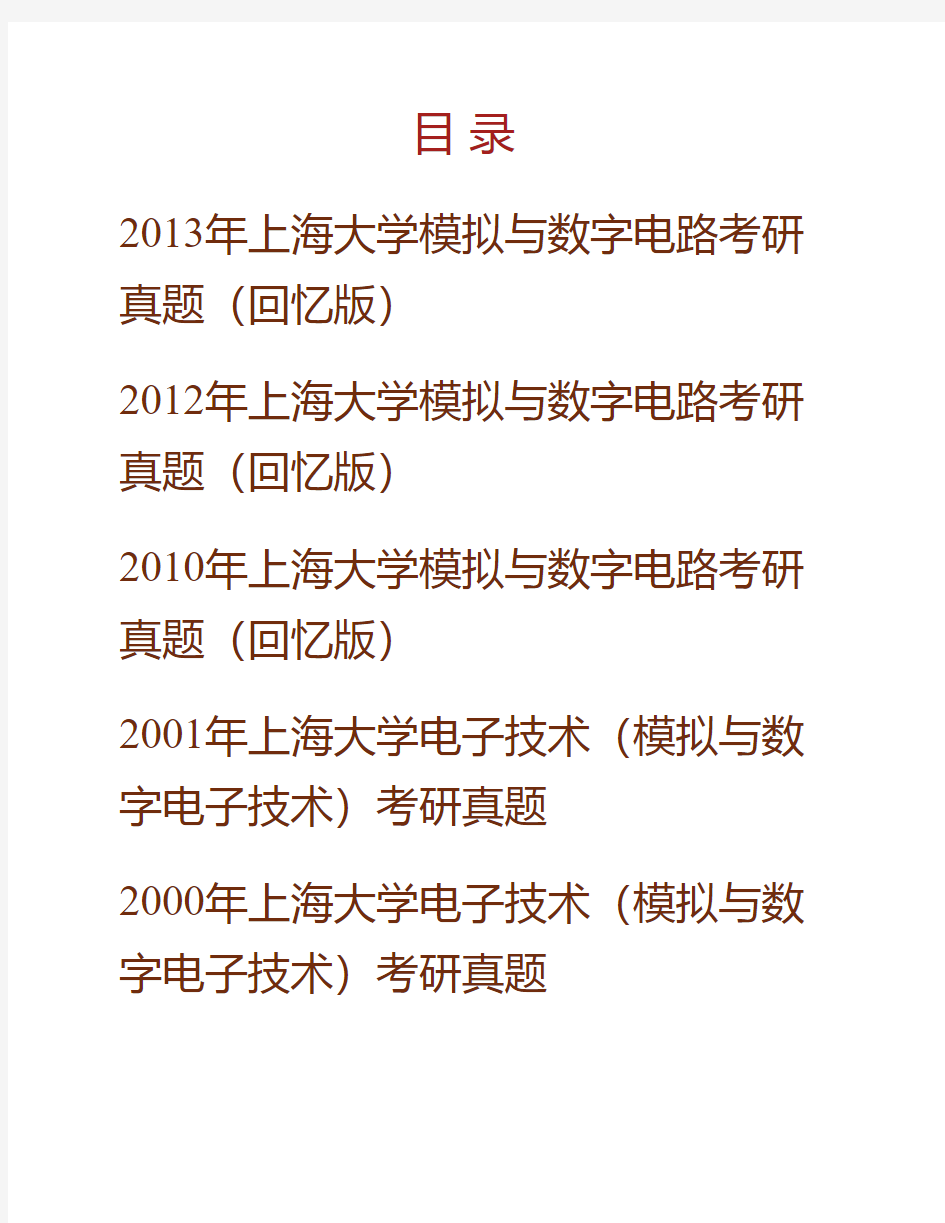 上海大学839模拟与数字电路历年考研真题专业课考试试题