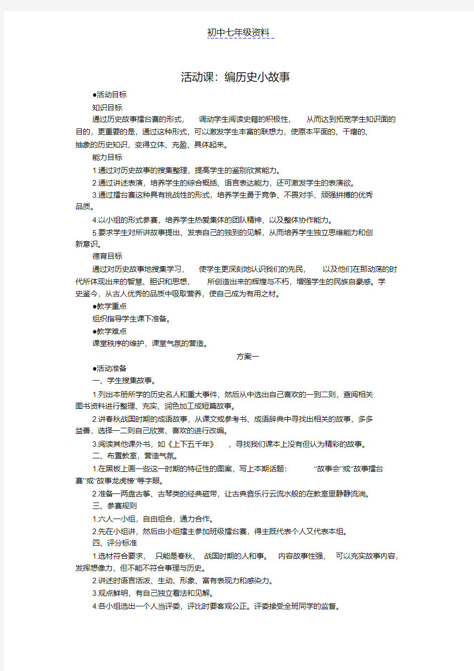 初中七年级历史上册教案：活动二编历史小故事