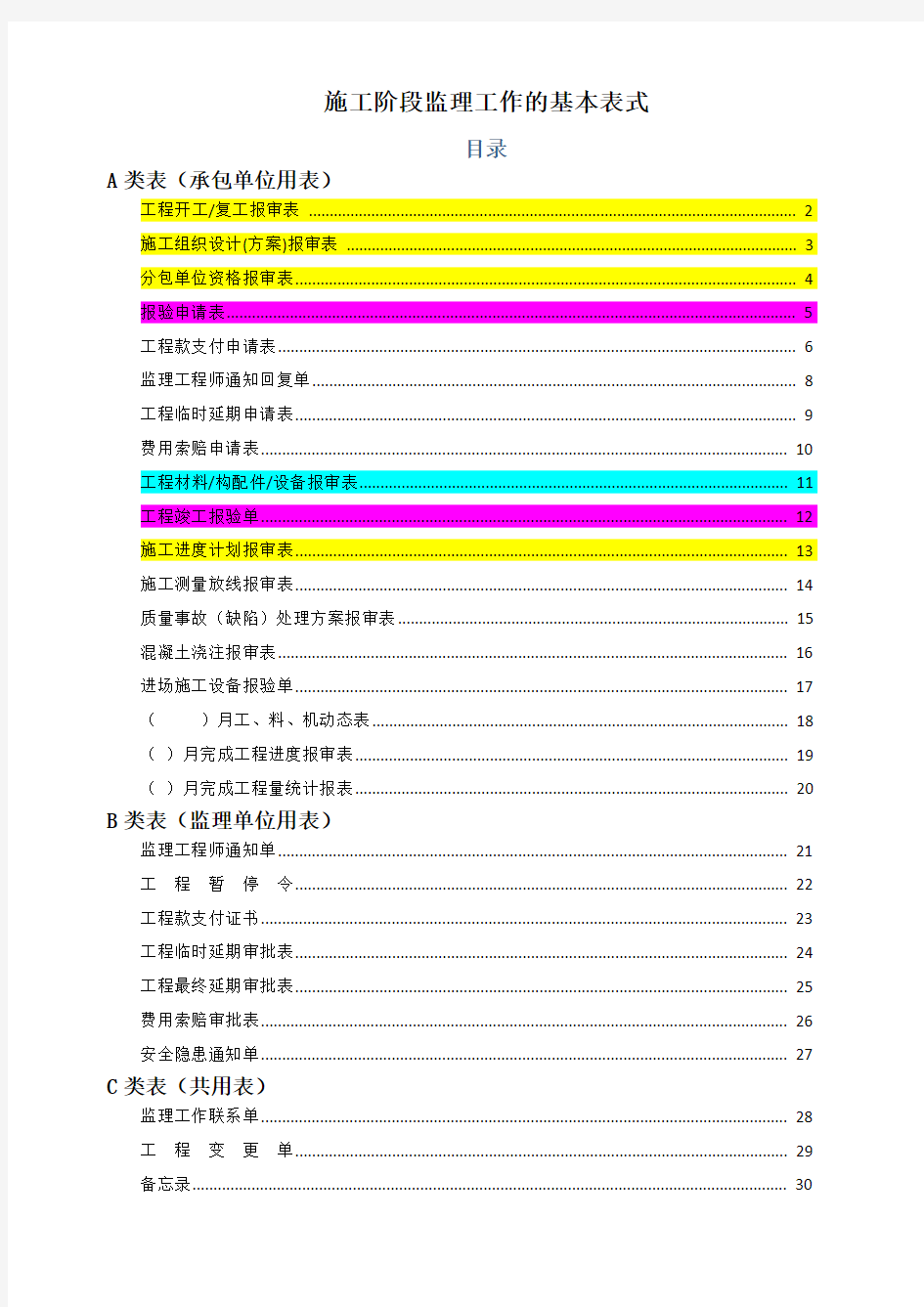 工程报验表格样板全版