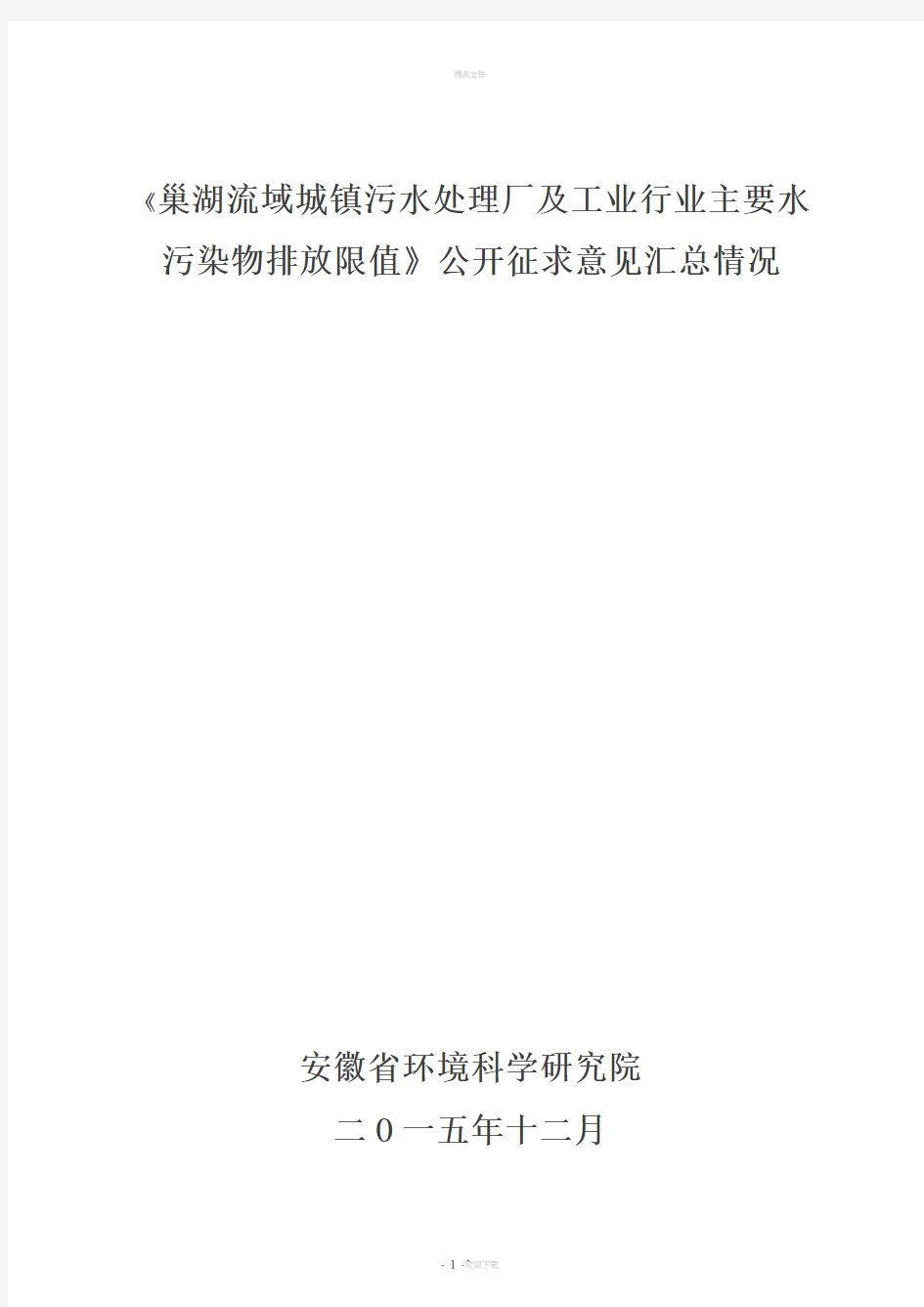 巢湖流域城镇污水处理厂及工业行业主要水污染物排放限值征求意见