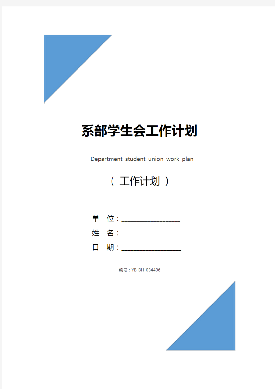 系部学生会工作计划