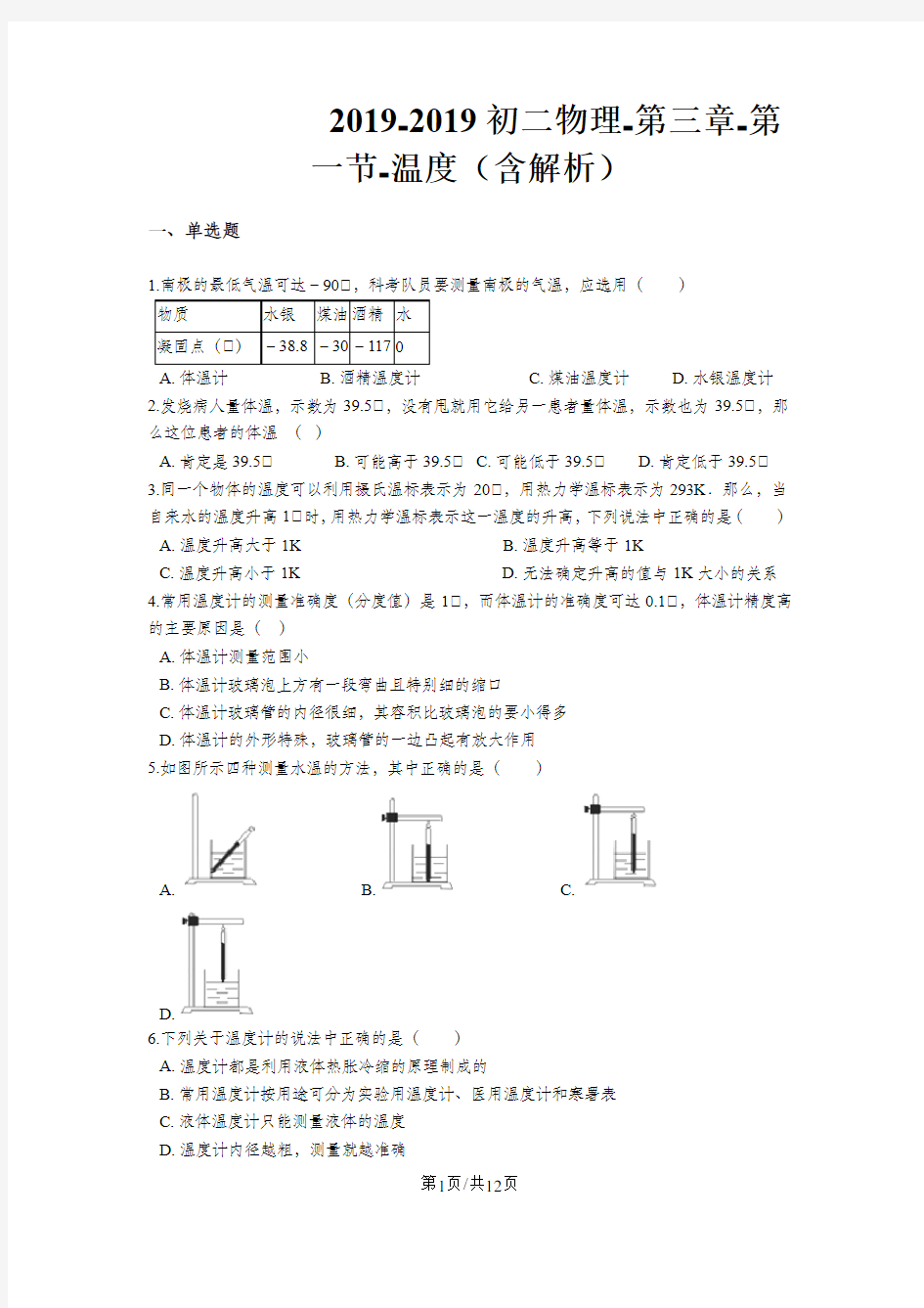 初二物理第三章第一节温度(含解析)