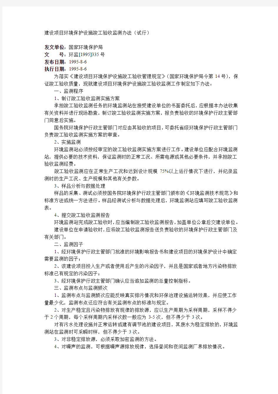 建设项目环境保护设施竣工验收监测办法(试行)