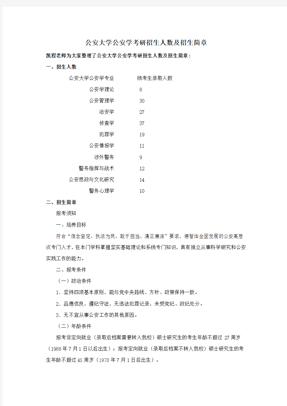 公安大学公安学考研招生人数及招生简章