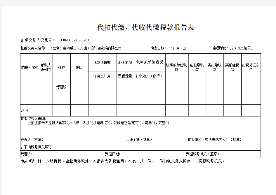 代扣代缴税款报告表