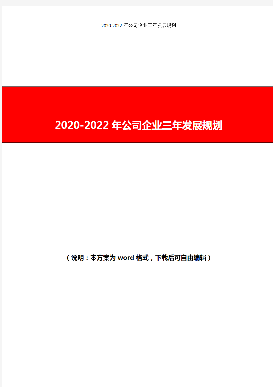 2020-2022年公司企业三年发展规划