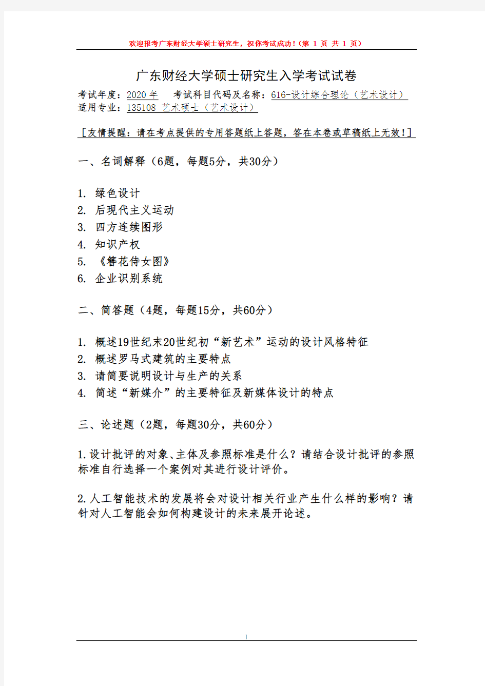 广东财经大学2020年《616设计综合理论(艺术设计)》考研专业课真题试卷