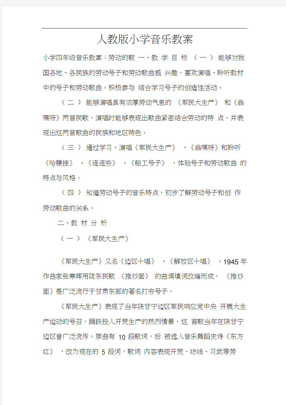 人教版小学音乐教案设计