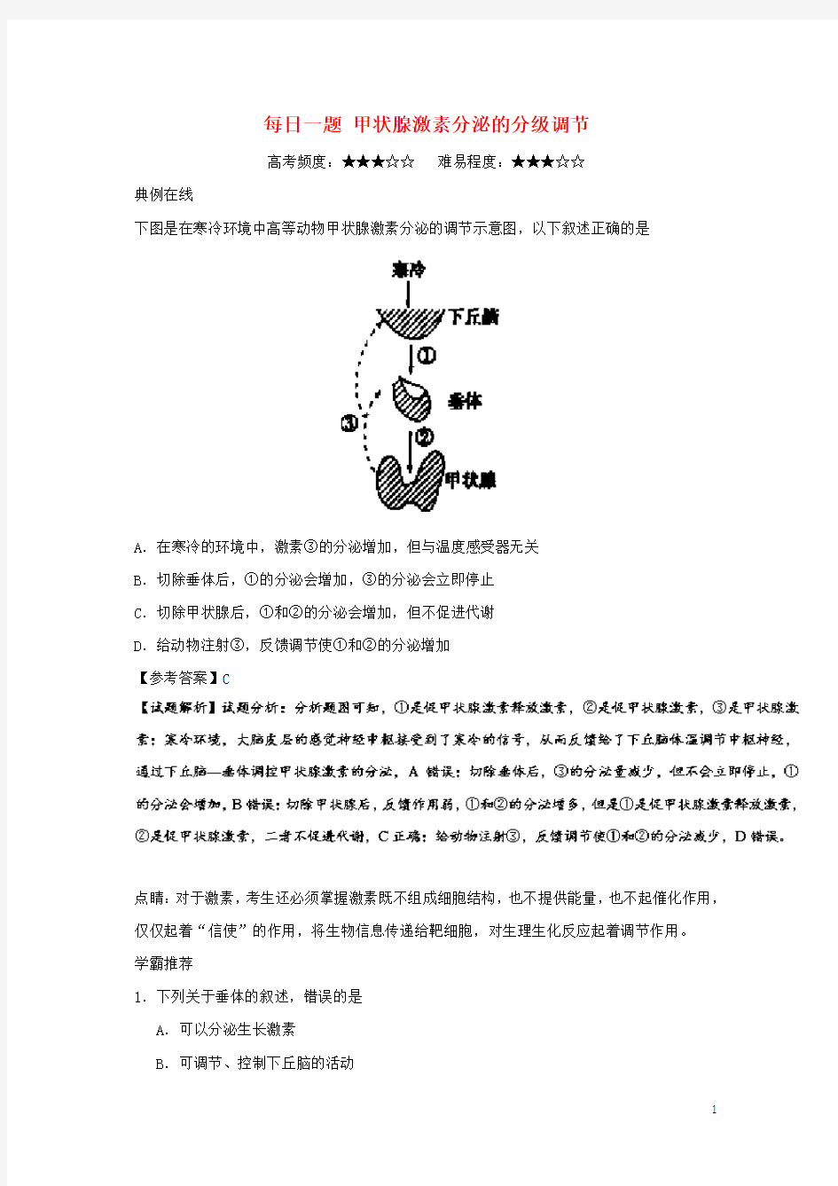 高中生物 每日一题 甲状腺激素分泌的分级调节 新人教版必修3