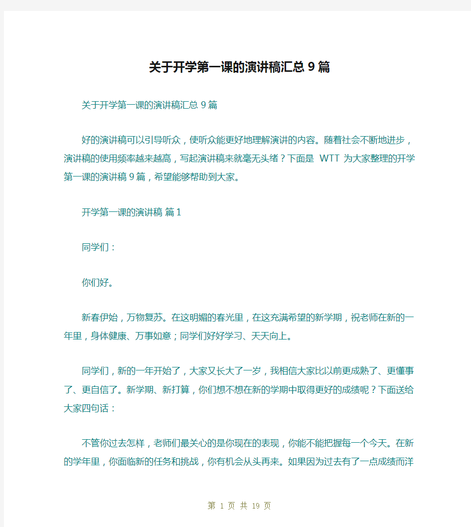 关于开学第一课的演讲稿汇总9篇