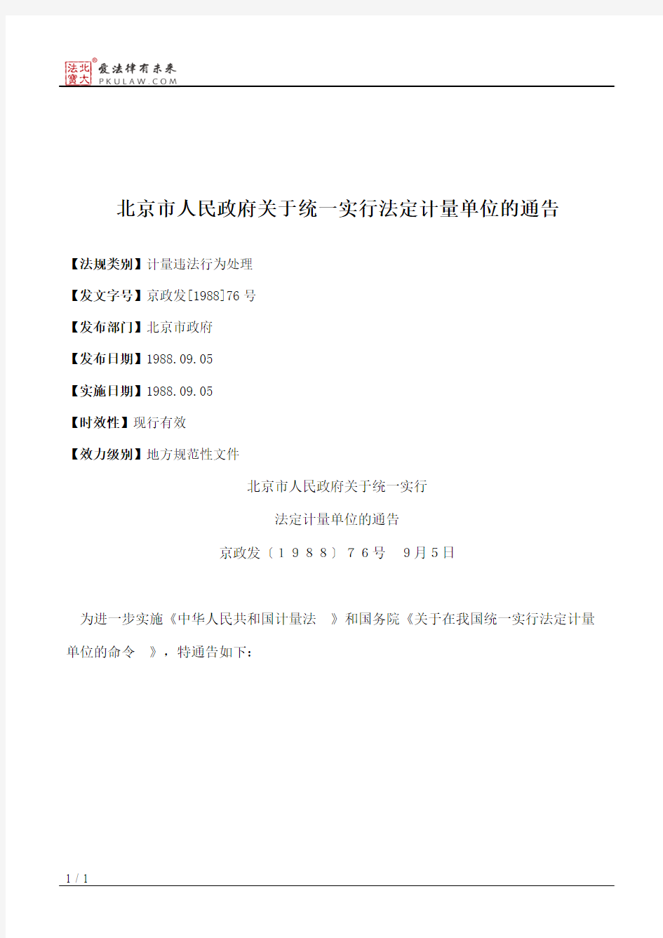 北京市人民政府关于统一实行法定计量单位的通告