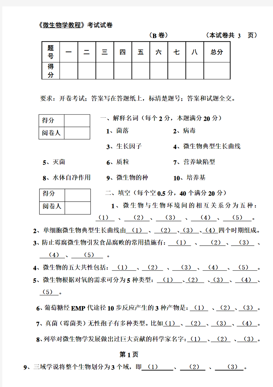 微生物期末考试试题附答案