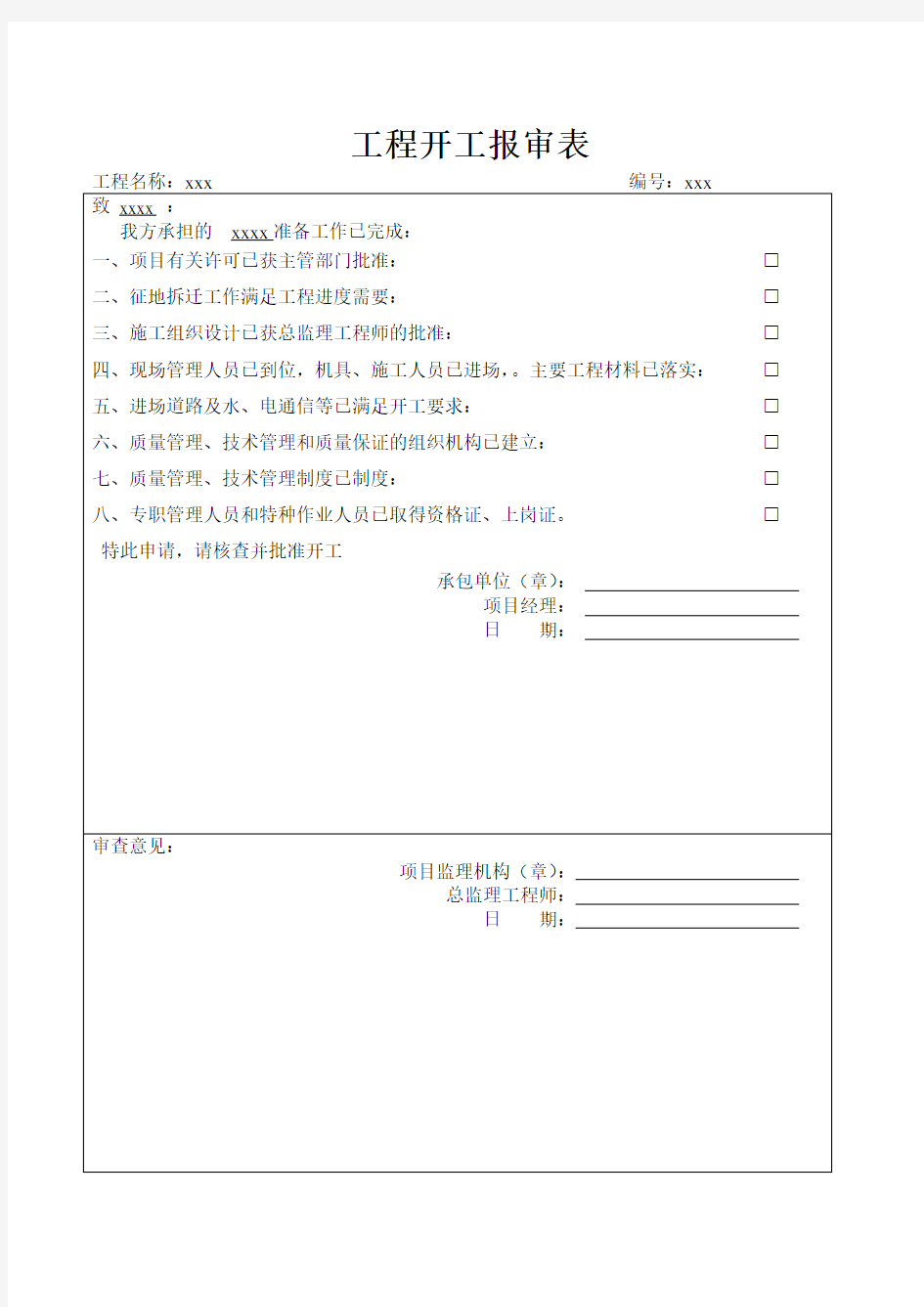 开工报审、开工申请、开工令及开工报告