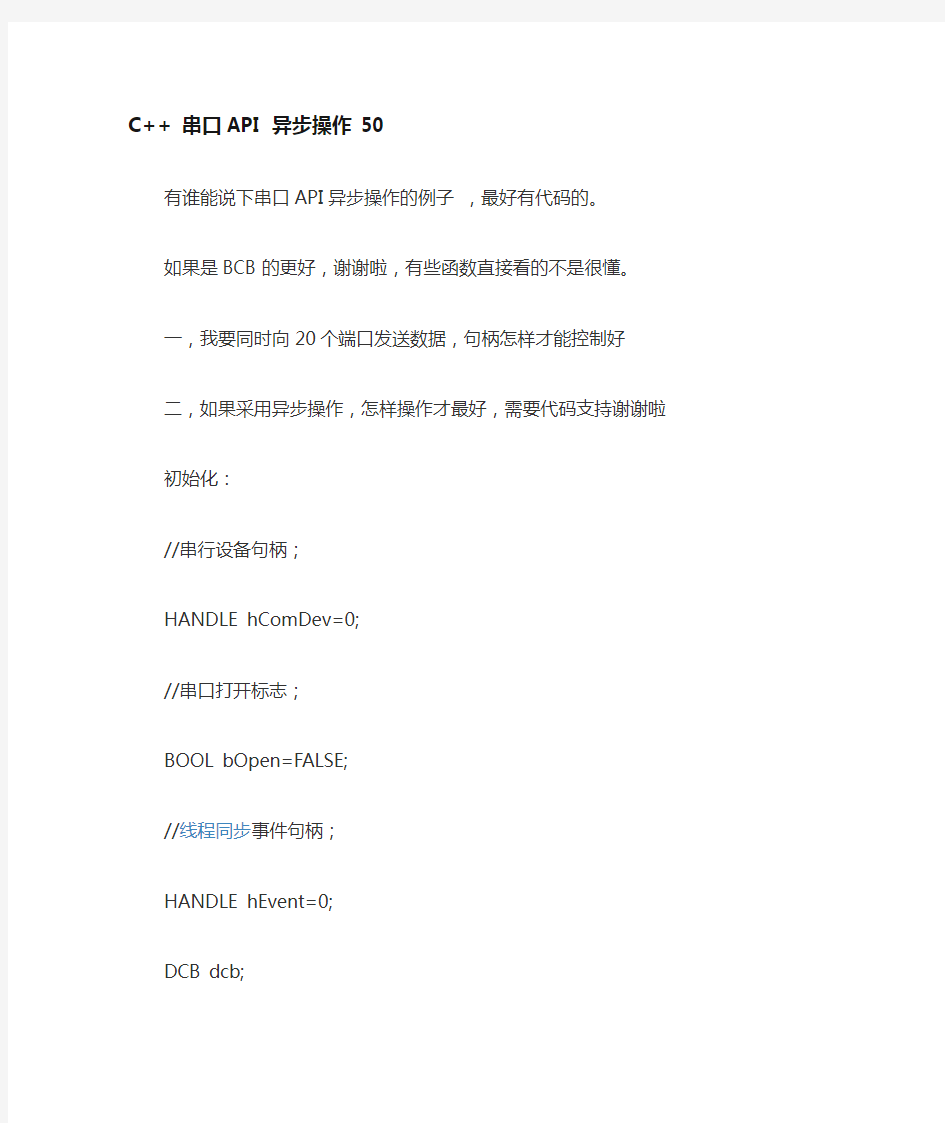 C++ 串口API 异步操作