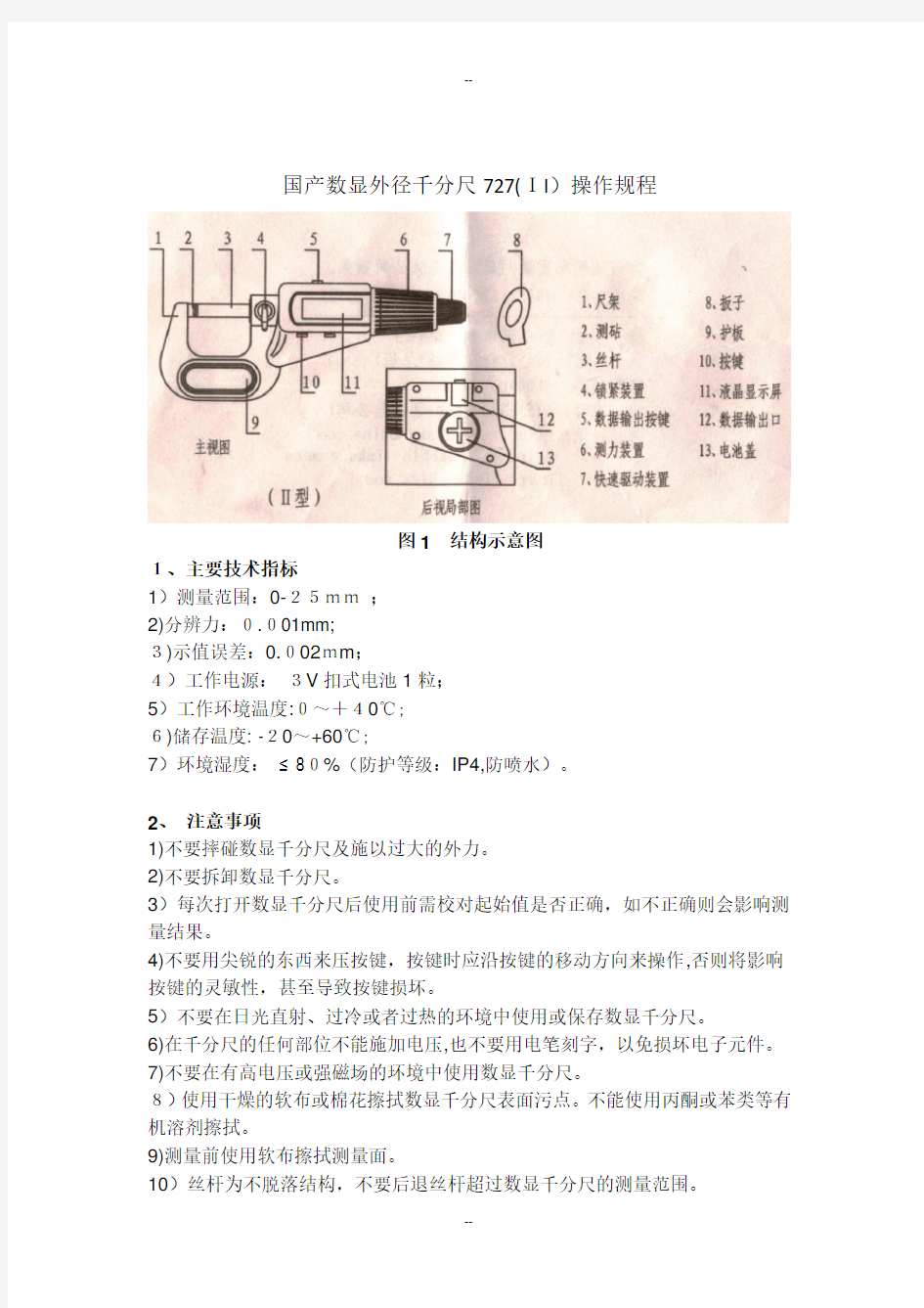 国产数显外径千分尺操作规程