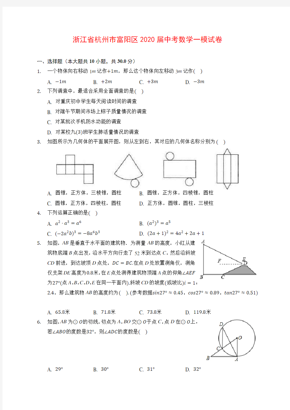 浙江省杭州市富阳区2020届中考数学一模试卷 (含解析)