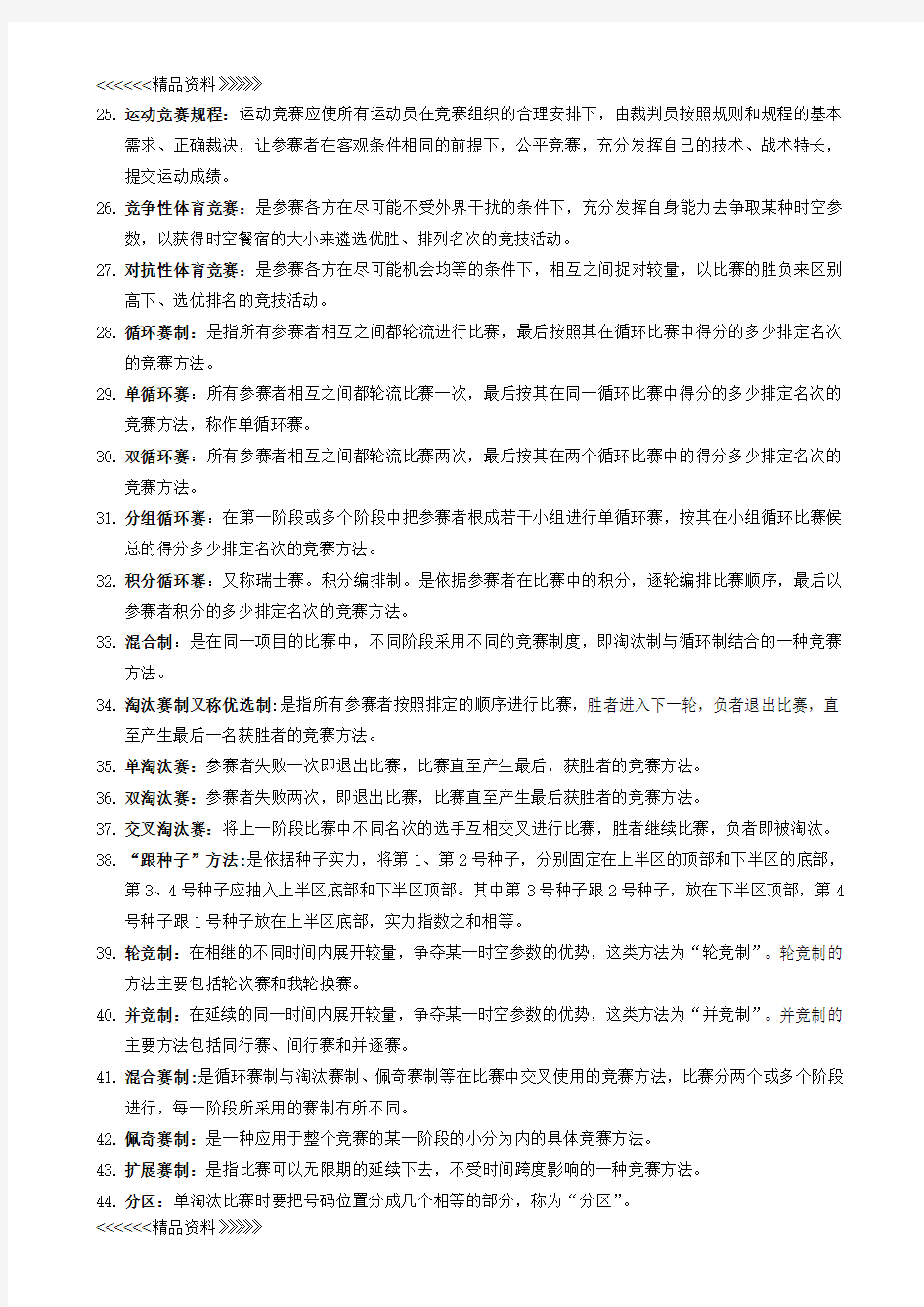 运动竞赛组织与管理复习过程