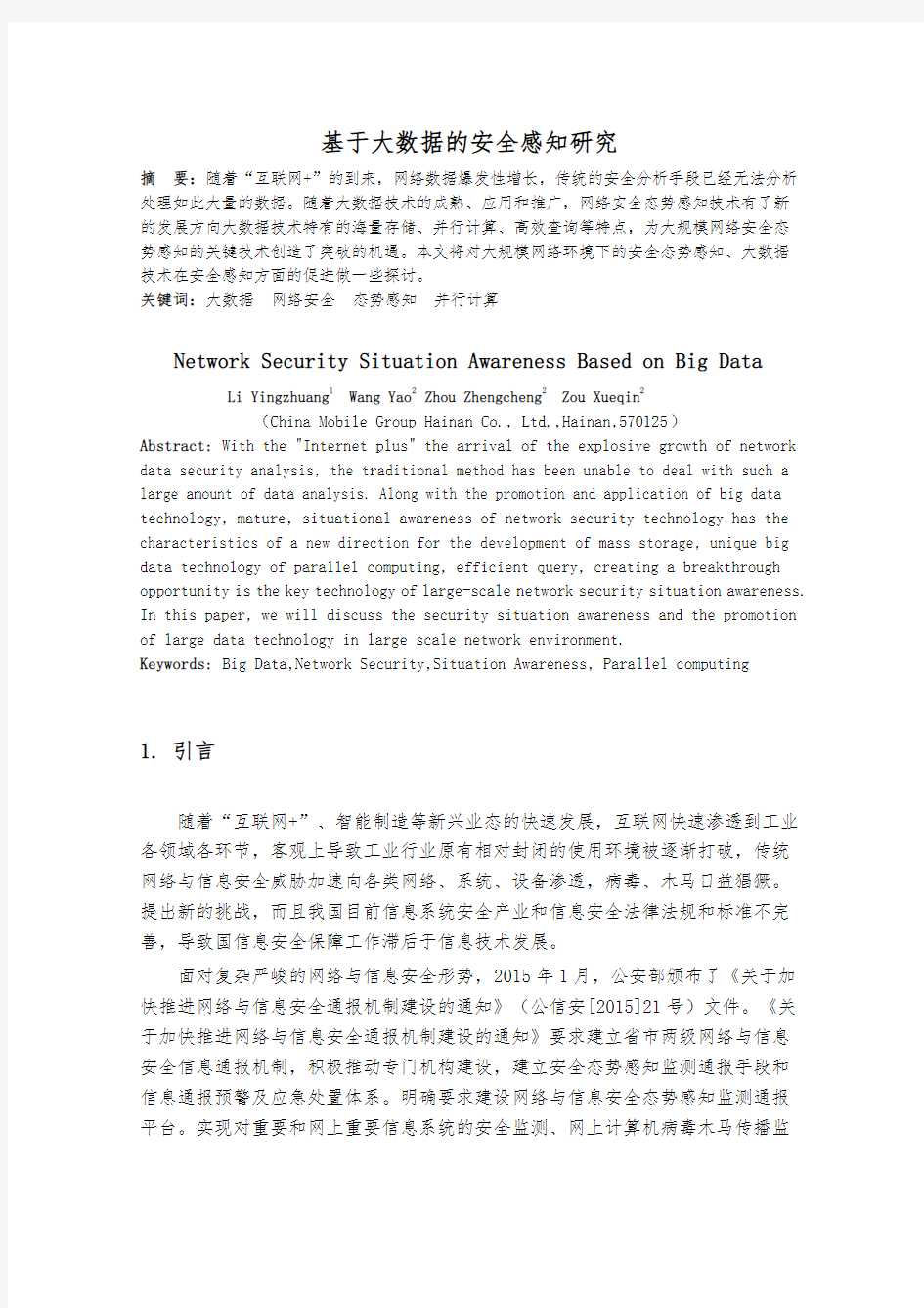 基于大数据的网络空间态势感知