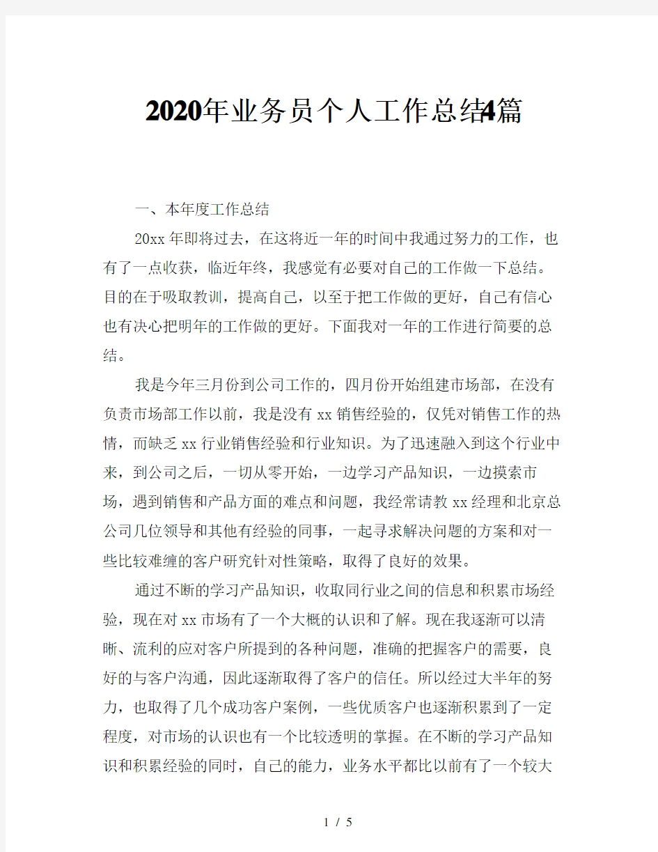 2020年业务员个人工作总结4篇