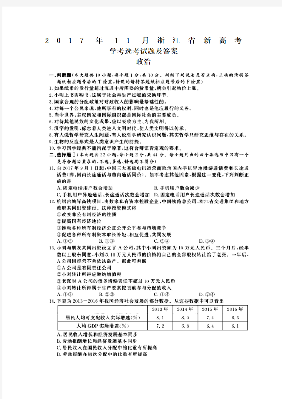 浙江省新高考学考选考政治试题及答案