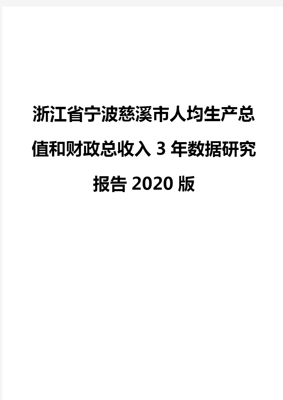 浙江省宁波慈溪市人均生产总值和财政总收入3年数据研究报告2020版