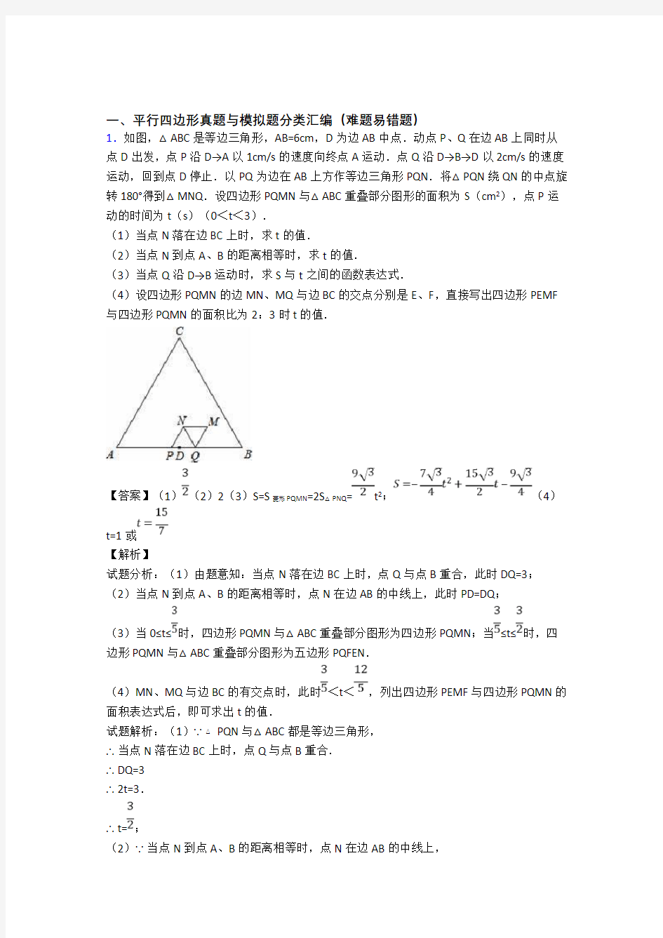 中考数学备考之平行四边形压轴突破训练∶培优易错试卷篇及答案解析(1)