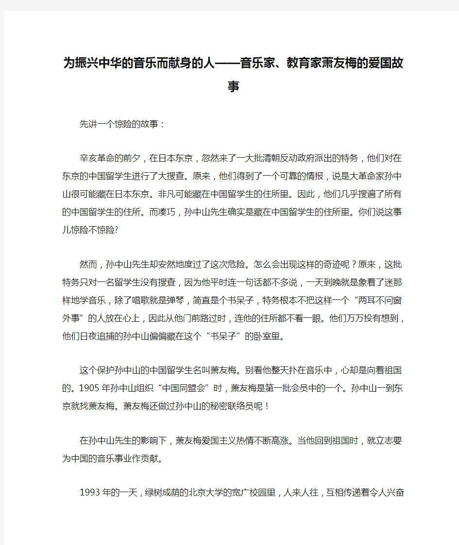 为振兴中华的音乐而献身的人——音乐家、教育家萧友梅的爱国故事 先