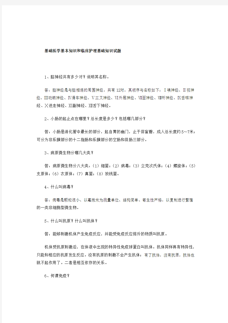 事业单位试题医学和护理基础知识(含答案)