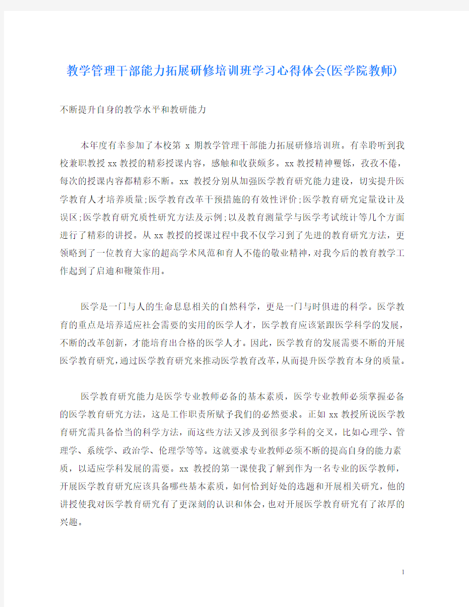 教学管理干部能力拓展研修培训班学习心得体会(医学院教师)