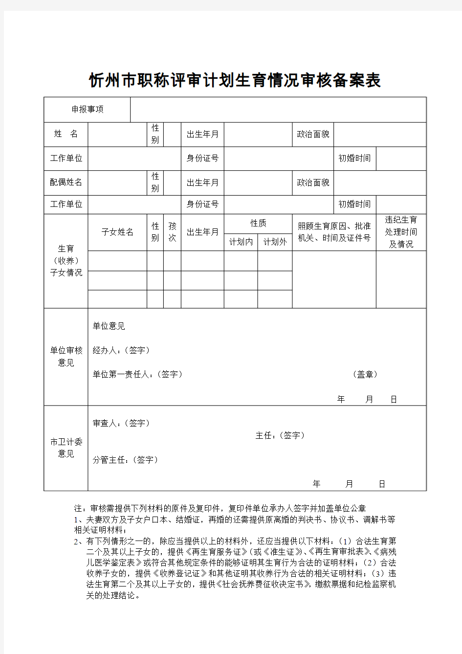 忻州市职称评审计划生育情况审核备案表.1doc