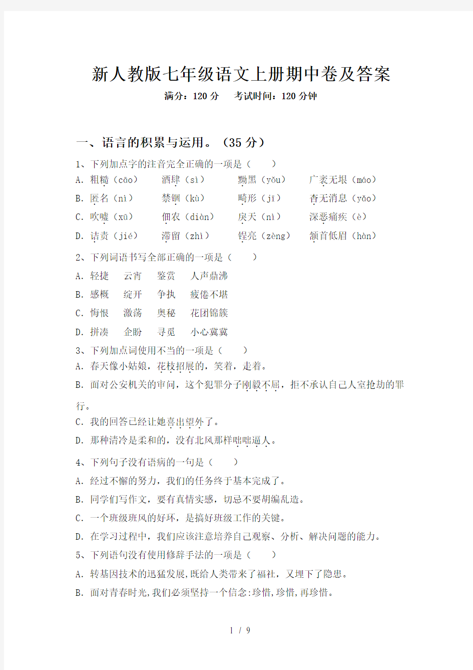 新人教版七年级语文上册期中卷及答案