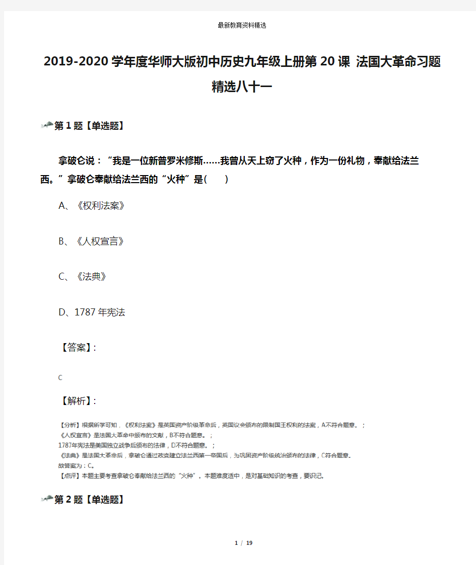 2019-2020学年度华师大版初中历史九年级上册第20课 法国大革命习题精选八十一