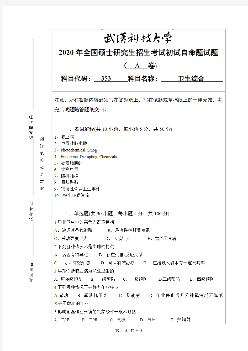 武汉科技大学353卫生综合2018——2020年考研真题都有答案试卷试题